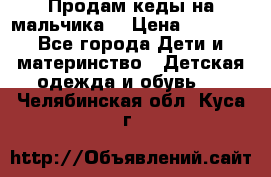 Продам кеды на мальчика  › Цена ­ 1 000 - Все города Дети и материнство » Детская одежда и обувь   . Челябинская обл.,Куса г.